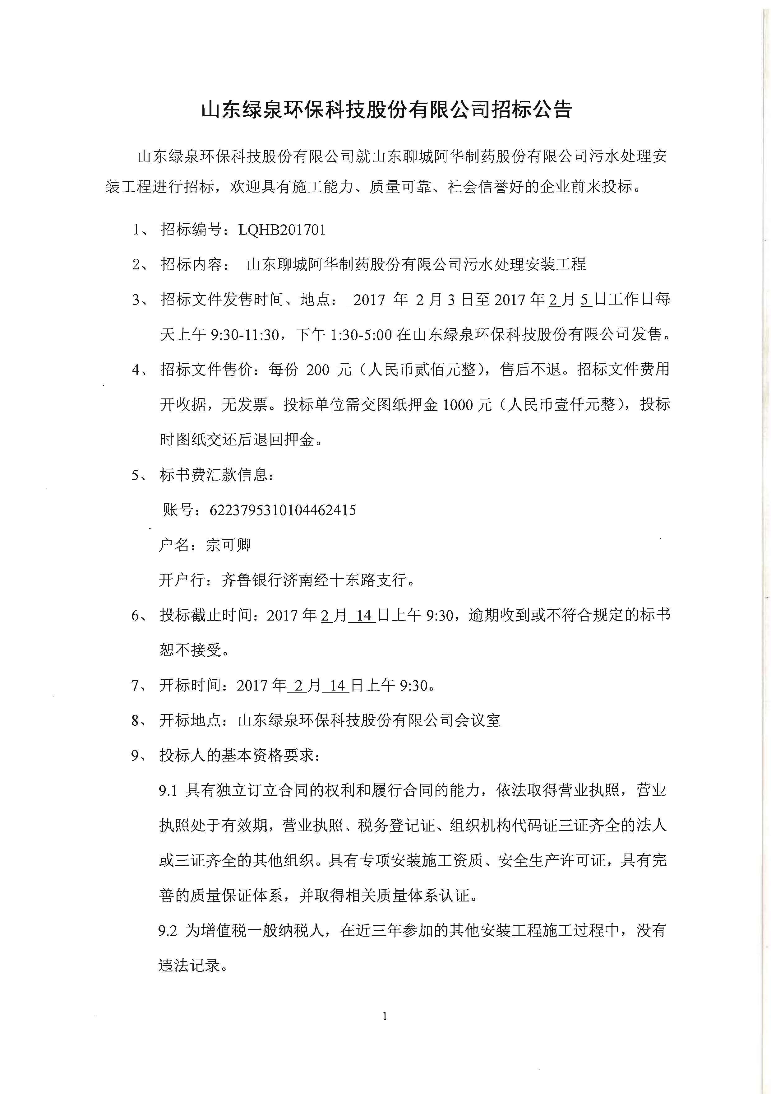 山東綠泉環(huán)?？萍脊煞萦邢薰菊袠?biāo)公告