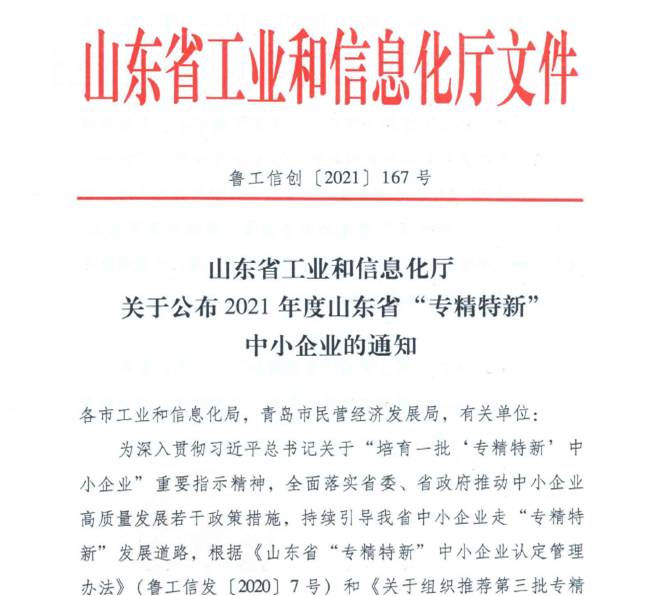 喜報！熱烈祝賀我司通過山東省“專精特新”中小企業(yè)審核